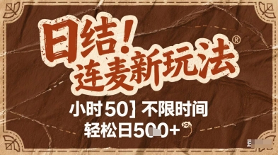 连麦秘籍新玩法，时薪50，碎片时间轻松日5张+| 网创圈