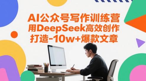 AI公众号写作训练营，用DeepSeek高效创作，打造10w+爆款文章| 网创圈