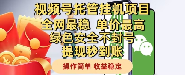 视频号托管挂G项目全网最稳，单价最高，绿色安全不封号提现秒到账，操作简单，收益稳定| 网创圈