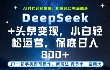 DeepSeek+头条变现，保姆级教学，小白轻松上手，日入8张+| 网创圈