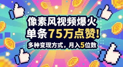 3分钟做出孤独感拉满的素风插画视频，单条点赞75W，谁发谁火系列，多种变现方式，月入5位数| 网创圈