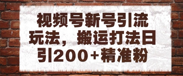 视频号新号引流玩法，搬运打法日引200+精准粉，可矩阵放大| 网创圈