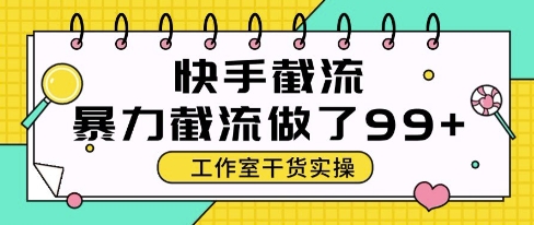 快手暴力截流玩法，全自动无需人工，每日单号50+精准客资| 网创圈
