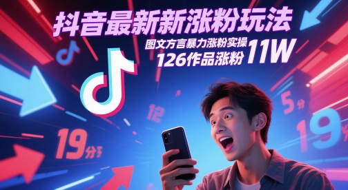 抖音最新涨粉玩法，图文方言暴力涨粉实操，126作品涨粉11W| 网创圈