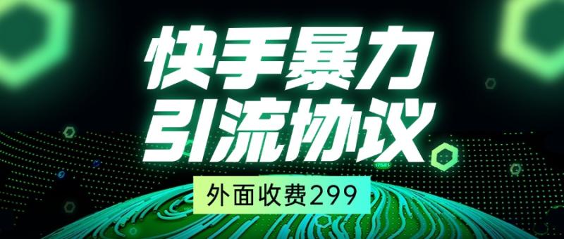 快手全自动暴力引流协议1.0，外面收费299| 网创圈