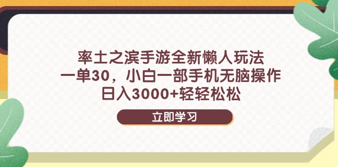 （14716期）率土之滨手游全新懒人玩法，一单30，小白一部手机无脑操作，日入3000+…| 网创圈