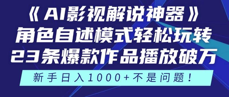 （14730期）《AI影视解说神器》角色自述模式轻松玩转！23条爆款作品播放破万，3种…| 网创圈