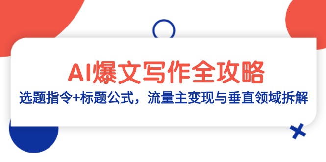 （14729期）AI爆文写作全攻略：选题指令+标题公式，流量主变现与垂直领域拆解| 网创圈