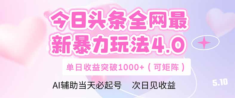 （14732期）今日头条全网最新暴力玩法4.0  deepseek+今日头条 轻松矩阵  单日收益…| 网创圈