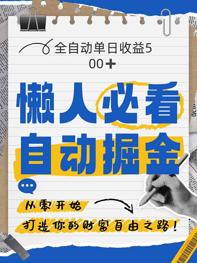 （14731期）全网各大平台暴力掘金，通过独家自研软件单日疯狂捞金500+，纯小白10…| 网创圈