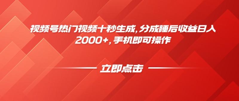 （14742期）视频号热门视频十秒生成，分成睡后收益日入2000+，手机即可操作| 网创圈