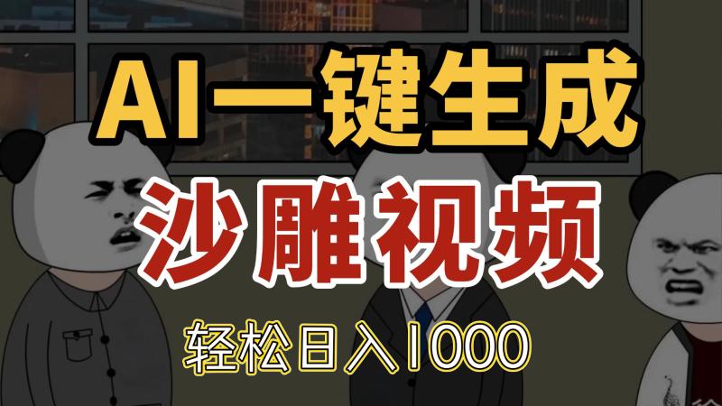 （14756期）AI一键生成沙雕视频，一条视频千万播放，轻松日入1000| 网创圈