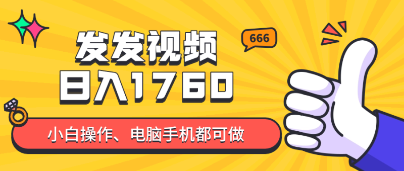 （14751期）发发视频就能日入四位数？抖音爆火项目，小白也能学会内含教程| 网创圈