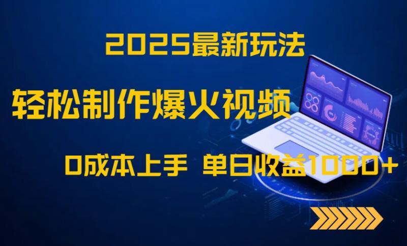 （14750期）2025最新玩法！轻松制作爆火视频，0成本上手，单日收益1000+| 网创圈