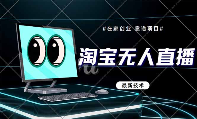 （14745期）淘宝无人直播带货9.0，最新技术，不违规，不封号，当天播，当天见收益…| 网创圈