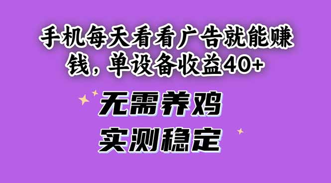 （14767期）手机每天看看广告就能赚钱，单设备收益40+ 无需养鸡，实测稳定| 网创圈