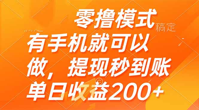 （14766期）零撸模式 有手机就可以做，提现秒到账单日收益200+| 网创圈