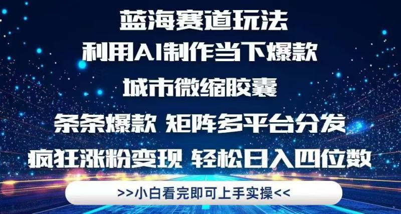 （14783期）利用Ai制作全网爆火的城市微缩胶囊，条条爆款，多平台分发，疯狂涨粉变…| 网创圈