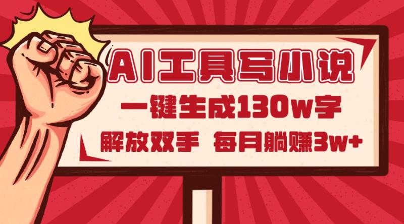 （14782期）AI工具写小说2.0，一键生成130万字，解放双手，每月躺赚3w+| 网创圈