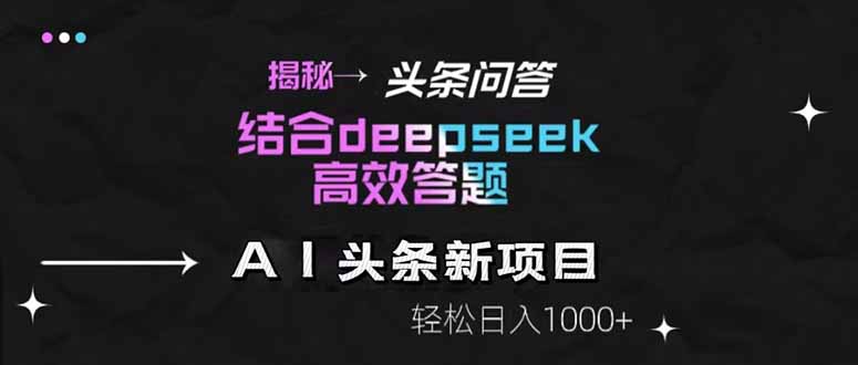 （14781期）揭秘头条问答新玩法！结合deepseek高效答题，轻松日入1000+| 网创圈