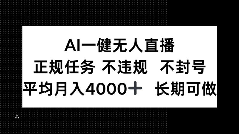 （14780期）AI一键无人直播，正规任务 不违规 不封号，平均月入4000+ 长期可做| 网创圈