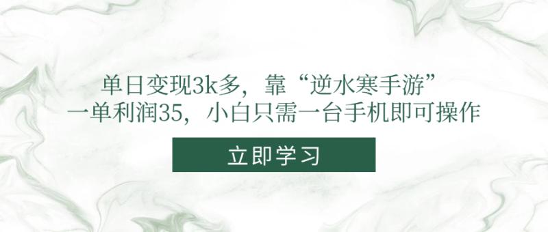 （14774期）单日变现3k多，靠“逆水寒手游”，一单利润35，小白只需一台手机即可操作| 网创圈
