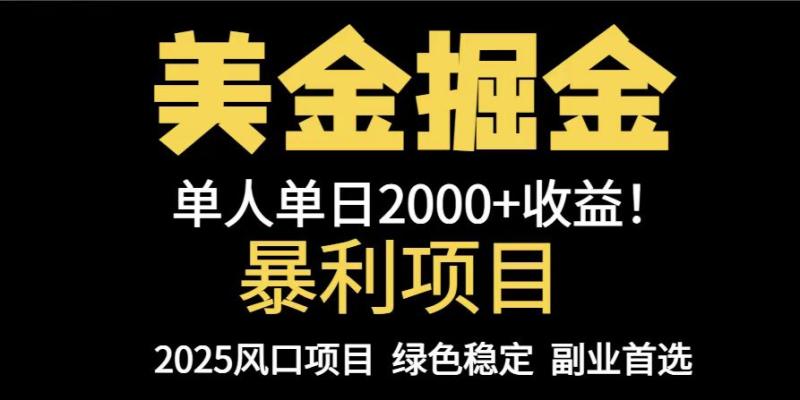 （14803期）25年暴利项目，美金对冲，手把手带你，单机日入1000+，可放量操作5000+…| 网创圈