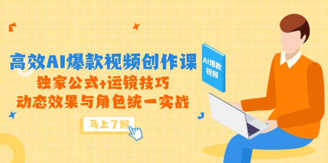 （14818期）高效AI爆款视频创作课，独家公式+运镜技巧，动态效果与角色统一实战| 网创圈