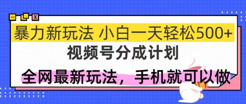 （14815期）视频号分成计划，全网最暴力玩法，新手一天也能轻松500+| 网创圈