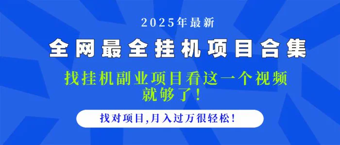 （14804期）2025最全挂机项目合集 找项目看这一个视频就够了，做对项目月入过万很…| 网创圈