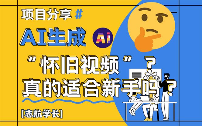 （14838期）AI生成“怀旧视频”真的很适合新手？详细讲解！| 网创圈