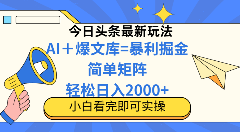 （14848期）今日头条2025最新蓝海玩法，操作简单，矩阵批量，轻松日入2000+| 网创圈