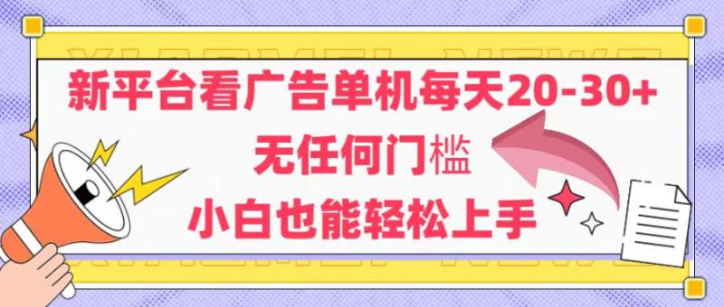 （14847期）新平台看广告单机每天20-30，无任何门槛，安卓手机即可，小白也能轻松上手| 网创圈
