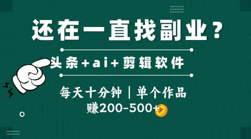 （14844期）头条全新玩发加持软件搬视频，每天十分钟，单个作品收入200-500左右| 网创圈