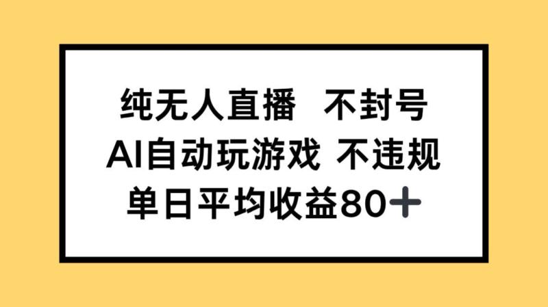 （14843期）纯无人直播不封号，AI自动玩游戏，单日收益80+| 网创圈