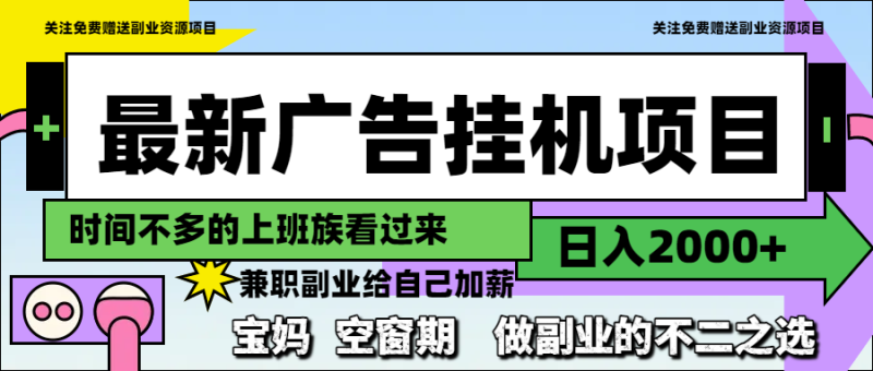 （14840期）最新广告挂机项目，日入2000+，做副业的不二之选| 网创圈