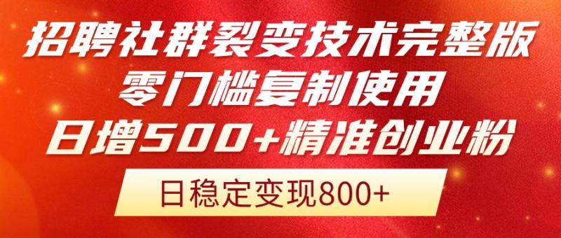 （14858期）招聘社群裂变技术完整版流出！零门槛复制使用，日增500+精准创业流量每…| 网创圈