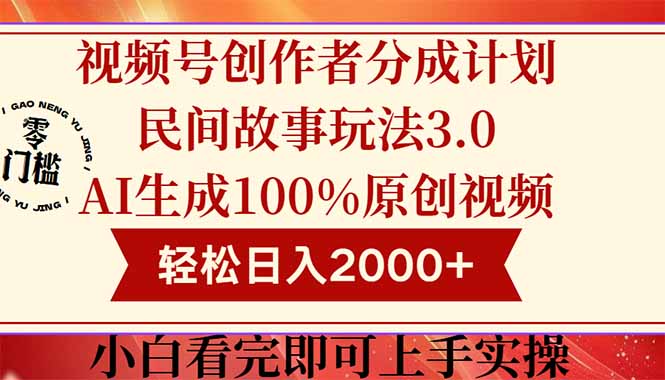 （14857期）视频号创作者分成民间故事玩法3.0，100%原创视频高收益，轻松日入2000+| 网创圈