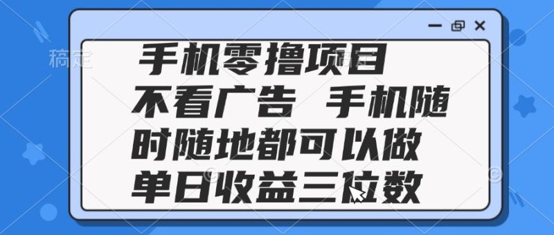 （14855期）2025手机零撸项目 不看广告 手机随时可做 单日收益三位数| 网创圈