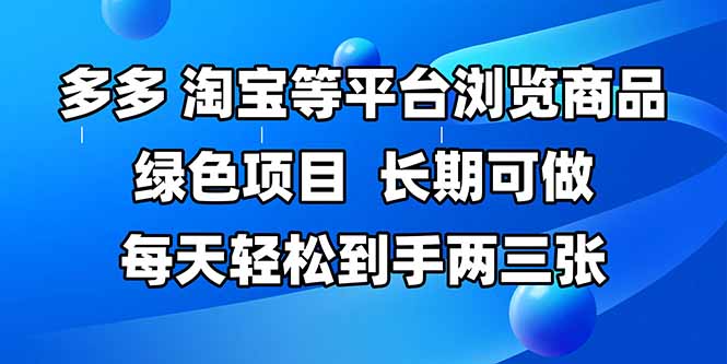 （14852期）拼多多、淘宝等多平台浏览商品，长期可做，每天轻松到手两三张，有手…| 网创圈