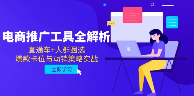 （14866期）电商推广工具全解析，直通车+人群圈选，爆款卡位与动销策略实战| 网创圈