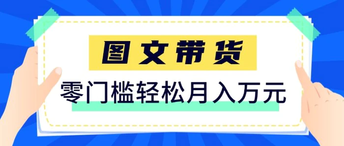 快手图文带货新玩法，用这个方法零门槛，6个月收入87249（保姆级详细教程）| 网创圈