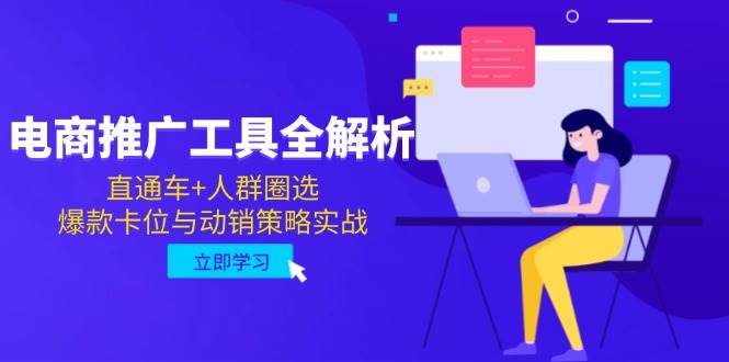 电商推广工具全解析，直通车+人群圈选，爆款卡位与动销策略实战| 网创圈