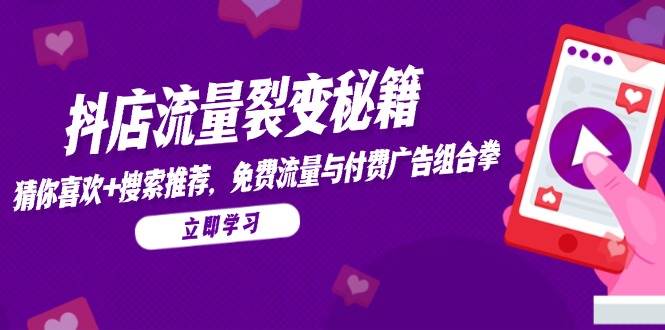 抖店流量裂变秘籍，猜你喜欢，搜索推荐，免费流量与付费广告组合拳| 网创圈