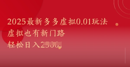 2025最新多多虚拟0.01玩法！虚拟也有新世界，轻松日入1k+| 网创圈