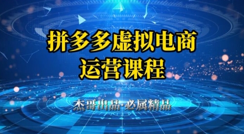 拼多多虚拟资料项目，从起店到出单全套系列教程，从0到1小白也可以轻松上手| 网创圈