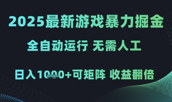 2025最新游戏暴力掘金，全自动运行，无需人工，日入1k+可矩阵收益翻倍| 网创圈