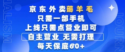 京东外卖薅羊毛，只需一部手机随时随地皆可操作，每天上线只需动动手指点营业即可，每天60+| 网创圈