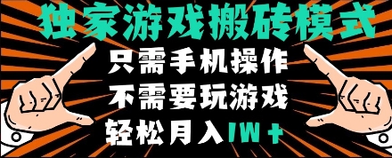 独家游戏搬砖模式，单手机即可操作，全自动挂机，无需玩游戏，月入1W+| 网创圈
