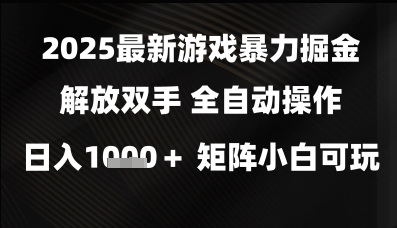 2025最新游戏暴力掘金解放双手，全自动操作，日入1k+矩阵，小白可玩| 网创圈